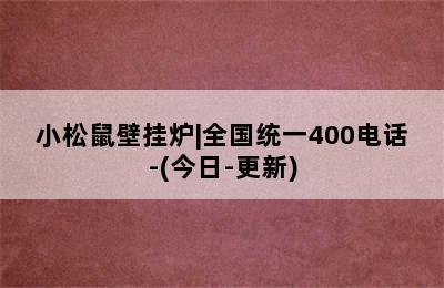 小松鼠壁挂炉|全国统一400电话-(今日-更新)